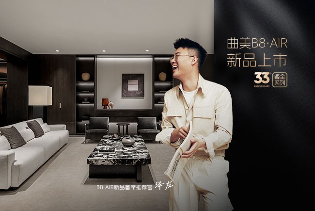 周年首发献礼，B8・AIR重构意式简奢美学